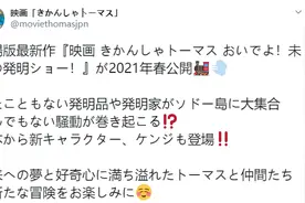 《托马斯小火车》新作剧场版明年春公开图片
