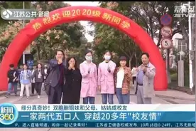缘分真奇妙！大学新生报到 双胞胎姐妹和父母、姑姑成校友图片