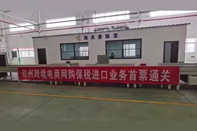 家门口可买海外商品！跨境电商网购保税进口业务正式落地钦州图片