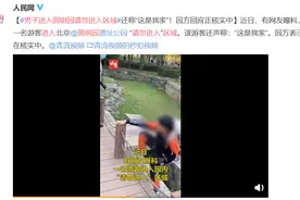 网曝一男子闯圆明园禁区称“这是我家”，官方回应：系未成年人，将加强巡查图片