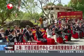 上海：打造区域医疗中心  仁济南院整建制并入仁济医院视频封面
