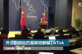 外交部回应巴基斯坦解禁TiKTok视频封面