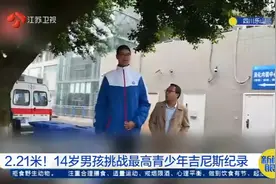 乐山14岁男孩身高2.21米，挑战吉尼斯纪录，其妈妈身高超过一米九视频封面