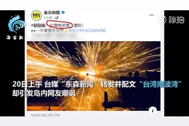 尴尬！台媒转发台军演练照片并配文“台湾南波湾”，遭岛内网友群嘲图片