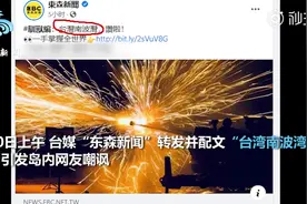 尴尬！台媒转发台军演练照片并配文“台湾南波湾”，遭岛内网友群嘲图片