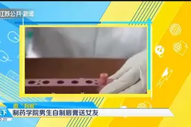 制药学院男生自制唇膏送女友，女友：谈恋爱后从没买过润唇膏视频封面