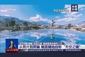 照片变照“骗”！摆个镜子就自称“天空之镜”？罚图片