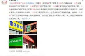 北京25家房产中介机构被查：涉链家、我爱我家等图片