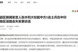 中印双方对解放军士兵迷路的表态透露什么信号？专家解读图片