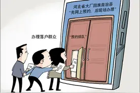 为落户近4个月排上“网约号”，线上政务岂能“方便部门，为难群众”图片