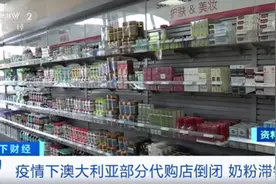 代购撤退，澳大利亚奶粉大量滞销！行业遭遇“超级风暴”图片