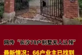 网传“长沙78户别墅无人认领”最新情况：66户业主已找到图片