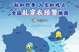 换季式降温！全国乱穿衣预警地图出炉 看看你家一日过几季？图片