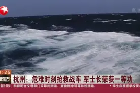 杭州：危难时刻抢救战车  军士长荣获一等功视频封面