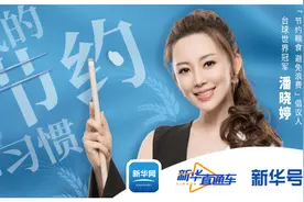 新华直通车|台球世界冠军潘晓婷的日常节约小习惯视频封面