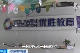优胜教育爆雷！总部人去楼空，全国拥有上千家校区图片