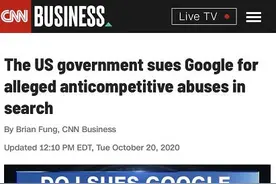 只有谷歌倒下了，才有千万个谷歌站起来？美国司法部起诉谷歌垄断图片