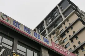 线下教育优胜“暴雷”：母公司去年净利约五千万，1亿资金能否救场图片