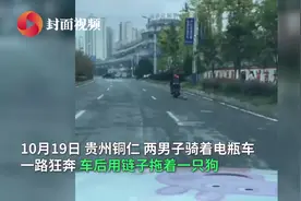 男子骑电瓶车拖行大狗两公里，称被狗咬后泄愤视频封面