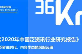 《2020年中国泛资讯行业研究报告》发布，今日头条位列头部梯队图片