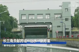 长三角贡献跨域“治水”新方案视频封面