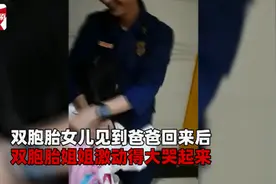 暖！消防员悄悄回家双胞胎女儿反应不同，网友：泪水和笑容都是爱图片