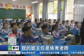 别样活动、班级成绩排前列，体育老师当班主任在临沂十七中成潮流视频封面