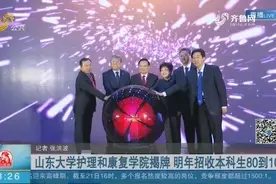 注意！山东大学护理和康复学院揭牌,2021年将招收本科生80到100人视频封面