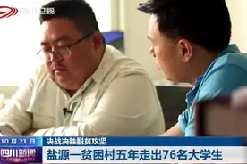 四川新闻丨盐源一贫困村五年走出76名大学生图片