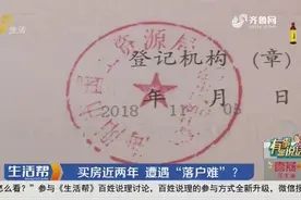 原房主户口不迁移，人也联系不上，女子买房近两年，落户口成难题视频封面