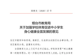 烟台市出台意见加强学校体育工作，初中体质不达标不发毕业证图片