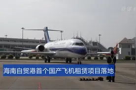 海南自贸港首个国产飞机租赁项目落地视频封面