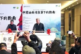 “中国油画名家笔下的黔南”油画展在都匀市开幕图片