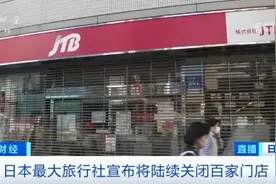 最大旅行社，关闭百家门店！没想到这家日本巨头，也撑不住了……图片