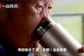 90岁老人坐火车一直乐，背后故事戳中网友图片