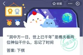 洞中方一日，世上已千年是樵夫看两位神仙干什么，忘记了时间图片