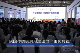 我国传统玩具月度出口“由负转正”视频封面