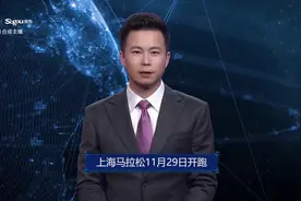 AI合成主播丨上海马拉松11月29日开跑视频封面