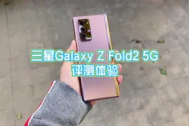三星Galaxy Z Fold2 5G体验：一部诚意满满之作图片