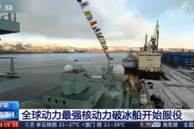 全球动力最强！俄核动力破冰船北极号开始服役图片