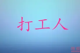 打工人是什么意思 打工人这个梗是怎么来的图片