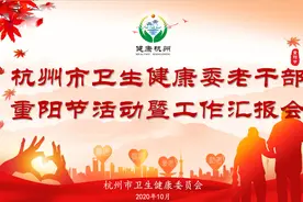 九九重阳 共话今朝 | 杭州市卫生健康委召开系统老干部重阳节活动暨工作汇报会图片