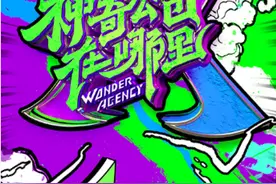 7小时环游世界、1500只动物组团出道？王耀庆杨超越入职“神奇公司”图片