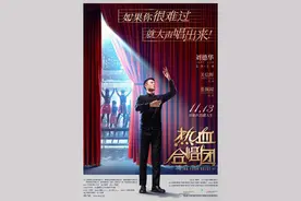 从影39年，刘德华首当音乐老师带“废柴”学生组《热血合唱团》图片