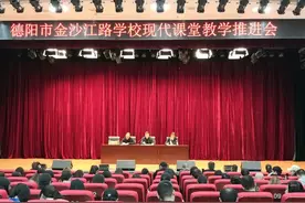德阳市金沙江路学校召开现代课堂教学改革推进会图片