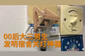 00后大学生发明宿舍关灯神器，网友：太实用了，建议全国推广图片