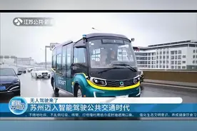 无人驾驶来了！驾驶员变成安全员，苏州迈入智能驾驶公共交通时代视频封面