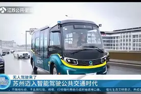 无人驾驶来了！驾驶员变成安全员，苏州迈入智能驾驶公共交通时代视频封面