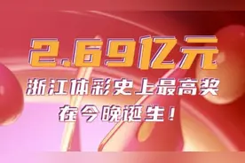 2.69亿元巨奖为何出在浙江？大乐透在这里中了魔，今年已爆93注头奖图片