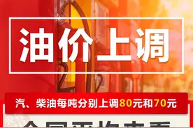 最新油价！成品油价格上调 加满一箱92号汽油将多花3元图片